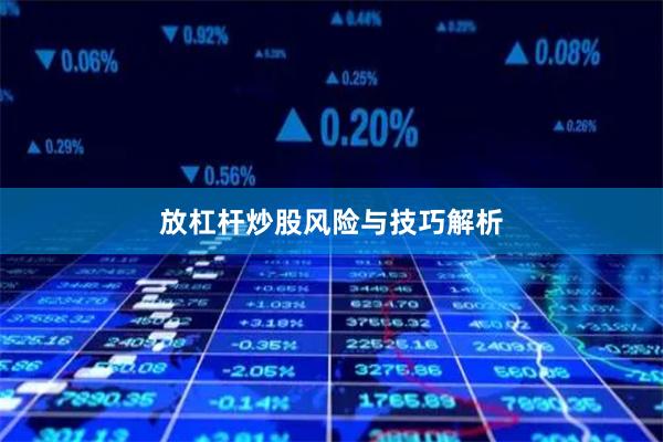 放杠杆炒股风险与技巧解析